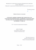 Жикина Людмила Алексеевна. Разработка физико-химических основ золь-гель технологии формирования соединения стеклообразных материалов для создания микроструктурированных фотонных устройств: дис. кандидат наук: 00.00.00 - Другие cпециальности. «Пермский национальный исследовательский политехнический университет». 2026. 153 с.