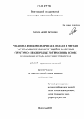 Сергеев, Андрей Викторович. Разработка физико-механических моделей и методов расчета элементов конструкций из различных структурно-неоднородных материалов на основе применения метода конечных элементов: дис. кандидат технических наук: 05.23.17 - Строительная механика. Волгоград. 2006. 140 с.