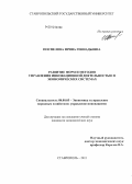 Поспелова, Ирина Геннадьевна. Разработка форм и методов управления инновационной деятельностью в экономических системах: дис. кандидат экономических наук: 08.00.05 - Экономика и управление народным хозяйством: теория управления экономическими системами; макроэкономика; экономика, организация и управление предприятиями, отраслями, комплексами; управление инновациями; региональная экономика; логистика; экономика труда. Ставрополь. 2011. 166 с.