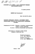 Бажибин, Юрий Владимирович. Разработка формального аппарата и программных средств преобразования структуры при проектировании запоминающих устройств: дис. кандидат технических наук: 05.13.05 - Элементы и устройства вычислительной техники и систем управления. Москва. 1985. 221 с.