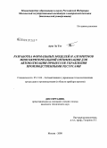 Аунг Зо Тет. Разработка формальных моделей и алгоритмов многокритериальной оптимизации для автоматизации процессов управления производственными ресурсами: дис. кандидат технических наук: 05.13.06 - Автоматизация и управление технологическими процессами и производствами (по отраслям). Москва. 2008. 138 с.