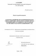 Морозов, Андрей Владимирович. Разработка фреймово-продукционной модели синтеза цифровых автоматов на основе метода спецификации состояний и ее программная реализация средствами реляционной СУБД: дис. кандидат технических наук: 05.13.18 - Математическое моделирование, численные методы и комплексы программ. Казань. 2006. 101 с.