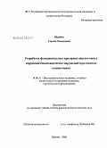 Щербин, Сергей Леонидович. Разработка функциональных критериев диагностики и коррекции биомеханических нарушений при сколиозе позвоночника: дис. кандидат биологических наук: 14.00.51 - Восстановительная медицина, спортивная медицина, курортология и физиотерапия. Москва. 2008. 126 с.