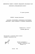 Кокорев, Владимир Михайлович. Разработка газосборников автомобильных газотурбинных двигателей с целью повышения их топливной экономичности: дис. кандидат технических наук: 05.04.02 - Тепловые двигатели. Москва. 1984. 155 с.