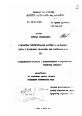 Лаврик, Евгений Геннадьевич. Разработка газотермических покрытий с повышенной жаро- и эрозионной стойкостью для уплотнения узлов ГТД: дис. кандидат технических наук: 05.16.01 - Металловедение и термическая обработка металлов. Киев. 1993. 206 с.