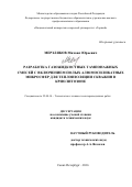 Мерзляков Михаил Юрьевич. Разработка газожидкостных тампонажных смесей с включением полых алюмосиликатных микросфер для теплоизоляции скважин в криолитозоне: дис. кандидат наук: 25.00.14 - Технология и техника геологоразведочных работ. ФГБОУ ВО «Санкт-Петербургский горный университет». 2016. 143 с.