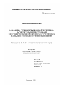 Копеин, Андрей Валентинович. Разработка геоинформационной экспертно-вычислительной системы для многокритериальной оценки альтернативных вариантов геотехнологических решений: дис. кандидат технических наук: 25.00.35 - Геоинформатика. Кемерово. 2001. 165 с.