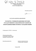 Бакланов, Андрей Владимирович. Разработка геоинформационных методов государственного экологического контроля в нефтедобывающих регионах Западной Сибири: дис. кандидат технических наук: 25.00.36 - Геоэкология. Тюмень. 2004. 196 с.