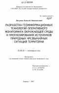 Лагутин, Алексей Анатольевич. Разработка геоинформационных технологий оперативного мониторинга окружающей среды и прогнозирования источников природных чрезвычайных ситуаций территории: дис. кандидат технических наук: 25.00.35 - Геоинформатика. Барнаул. 2007. 124 с.