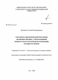 Лахтионов, Сергей Владимирович. Разработка гидравлической программы промывки скважин с учётом влияния температуры на реологическое поведение буровых растворов: дис. кандидат технических наук: 25.00.15 - Технология бурения и освоения скважин. Ухта. 2008. 152 с.