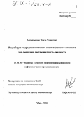 Абдрахманов, Наиль Хадитович. Разработка гидродинамического кавитационного аппарата для смешения систем жидкость-жидкость: дис. кандидат технических наук: 05.04.09 - Машины и агрегаты нефтеперерабатывающих и химических производств. Уфа. 2000. 131 с.