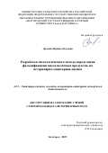 Диденко Ирина Олеговна. Разработка гистологического метода определения фальсификации кисломолочных продуктов, их ветеринарно-санитарная оценка: дис. кандидат наук: 00.00.00 - Другие cпециальности. «Чувашский государственный аграрный университет». 2025. 137 с.