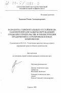 Задохин, Роман Александрович. Разработка горизонтальных отстойников-накопителей для защиты окружающей среды при строительстве и реконструкции предприятий и агропромышленных комплексов: дис. кандидат технических наук: 05.14.16 - Технические средства и методы защиты окружающей среды (по отраслям). Саратов. 1999. 168 с.
