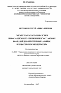 Беженков, Сергей Александрович. Разработка и адаптация систем информационного реинжиниринга страховых компаний для обеспечения развития процессов риск-менеджмента: дис. кандидат экономических наук: 05.13.10 - Управление в социальных и экономических системах. Ростов-на-Дону. 2007. 169 с.