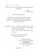 Кравец, Андрей Владимирович. Разработка и анализ алгоритмов обработки радиосигналов, излученных с летательного аппарата и отраженных от земной поверхности слоистой структуры: дис. кандидат технических наук: 05.13.16 - Применение вычислительной техники, математического моделирования и математических методов в научных исследованиях (по отраслям наук). Таганрог. 1998. 194 с.