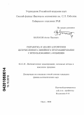 Колосов, Антон Павлович. Разработка и анализ алгоритмов целочисленного линейного программирования с использованием L-разбиения: дис. кандидат физико-математических наук: 05.13.18 - Математическое моделирование, численные методы и комплексы программ. Омск. 2010. 112 с.