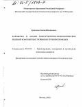 Кравченко, Евгений Евгеньевич. Разработка и анализ конструкторско-технологических решений композитных тройников трубопроводов: дис. кандидат технических наук: 05.07.02 - Проектирование, конструкция и производство летательных аппаратов. Москва. 2002. 149 с.
