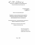Поляков, Александр Николаевич. Разработка и анализ математических моделей и алгоритмов оперативно-календарного планирования фармацевтического производства: дис. кандидат технических наук: 05.13.01 - Системный анализ, управление и обработка информации (по отраслям). Томск. 2003. 145 с.