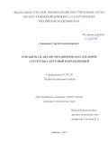 Скворцов, Сергей Александрович. Разработка и анализ механизмов параллельной структуры с круговой направляющей: дис. кандидат наук: 05.02.18 - Теория механизмов и машин. Москва. 2017. 118 с.