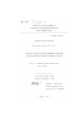 Беспалько, Сергей Валерьевич. Разработка и анализ моделей повреждающих воздействий на котлы цистерн для перевозки криогенных продуктов: дис. доктор технических наук: 05.22.07 - Подвижной состав железных дорог, тяга поездов и электрификация. Москва. 2000. 426 с.
