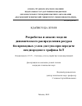 Ндайикунда Жувен. Разработка и анализ модели динамического распределения ресурса беспроводных узлов доступа при передаче неоднородного трафика IoT: дис. кандидат наук: 00.00.00 - Другие cпециальности. ОТКЗ ФГБОУ ВО «Московский технический университет связи и информатики». 2022. 135 с.