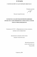 Шульгин, Андрей Олегович. Разработка и анализ модели информационных процессов с вариативными регламентами на основе сигнатурных прецедентов: дис. кандидат технических наук: 05.25.05 - Информационные системы и процессы, правовые аспекты информатики. Ставрополь. 2006. 209 с.