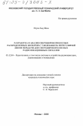 Нгуен Хыу Шон. Разработка и анализ сверхширокополосных распределенных фильтров с Т-волнами на нерегулярной линии передачи для сверхширокополосных радиолокационных сигналов: дис. кандидат технических наук: 05.12.04 - Радиотехника, в том числе системы и устройства телевидения. Москва. 2003. 153 с.