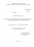 Бабичев, Денис Андреевич. Разработка и апробация набора качественных показателей для синтеза цилиндрических зубчатых передач: дис. кандидат наук: 05.02.18 - Теория механизмов и машин. Тюмень. 2013. 128 с.