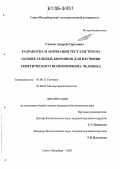 Глотов, Андрей Сергеевич. Разработка и апробация тест-систем на основе гелевых биочипов для изучения генетического полиморфизма человека: дис. кандидат биологических наук: 03.00.15 - Генетика. Санкт-Петербург. 2005. 142 с.