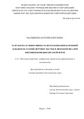 Малышева Ксения Олеговна. Разработка и эффективность использования кормовой добавки на основе вермикультуры и фитобиотика при выращивании цыплят-бройлеров: дис. кандидат наук: 00.00.00 - Другие cпециальности. ФГАОУ ВО «Санкт-Петербургский политехнический университет Петра Великого». 2026. 136 с.
