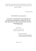 Вартапетов Александр Георгиевич. Разработка и экспериментально-клиническое обоснование применения адгезивного клея для фиксации эпитезов лица, изготовленных методом объемной печати: дис. кандидат наук: 00.00.00 - Другие cпециальности. ФГАОУ ВО «Российский университет дружбы народов имени Патриса Лумумбы». 2025. 145 с.