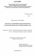 Вертынский, Олег Станиславович. Разработка и экспериментально-теоретическое обоснование новых конструкций набивных свай: дис. кандидат технических наук: 05.23.02 - Основания и фундаменты, подземные сооружения. Балаково. 2007. 199 с.