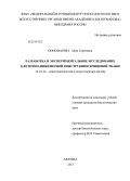 Пономарева, Анна Сергеевна. Разработка и экспериментальное исследование клеточно-инженерной конструкции хрящевой ткани: дис. кандидат наук: 14.01.24 - Трансплантология и искусственные органы. Москва. 2013. 117 с.