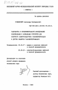 Соннинский, Александр Вениаминович. Разработка и экспериментательное исследование коаксиальных и аксиальных устройств для попутного электроподогрева газонефтепроводов и других объектов газонефтепромыслов: дис. кандидат технических наук: 05.04.07 - Машины и агрегаты нефтяной и газовой промышленности. Москва. 1983. 197 с.