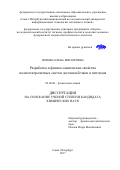 Попова Елена Викторовна. Разработка и физико-химические свойства полиэлектролитных систем доставки белков и пептидов: дис. кандидат наук: 02.00.04 - Физическая химия. ФГБОУ ВО «Санкт-Петербургский государственный технологический институт (технический университет)». 2017. 120 с.