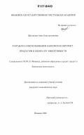 Щеглакова, Анна Константиновна. Разработка и использование банковских интернет-продуктов и оценка их эффективности: дис. кандидат экономических наук: 08.00.10 - Финансы, денежное обращение и кредит. Иваново. 2006. 222 с.