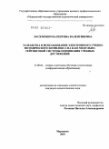 Васюкевич, Валентина Валентиновна. Разработка и использование электронного учебно-методического комплекса на базе модульно-рейтинговой системы оценивания учебных достижений: дис. кандидат педагогических наук: 13.00.02 - Теория и методика обучения и воспитания (по областям и уровням образования). Мурманск. 2010. 260 с.