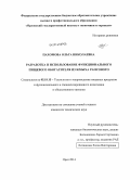 Пахомова, Ольга Николаевна. Разработка и использование функционального пищевого обогатителя из жмыха рапсового: дис. кандидат наук: 05.18.15 - Товароведение пищевых продуктов и технология общественного питания. Орел. 2014. 162 с.