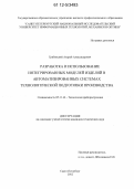 Грибовский, Андрей Александрович. Разработка и использование интегрированных моделей изделий в автоматизированных системах технологической подготовки производства: дис. кандидат технических наук: 05.11.14 - Технология приборостроения. Санкт-Петербург. 2012. 164 с.