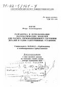 Богов, Игорь Александрович. Разработка и использование математических моделей для расчета термонапряженного состояния деталей и узлов газотурбинных установок: дис. доктор технических наук в форме науч. докл.: 05.04.12 - Турбомашины и комбинированные турбоустановки. Санкт-Петербург. 1999. 38 с.
