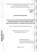 Лысенко, Юрий Андреевич. Разработка и использование новой пробиотической кормовой добавки на основе функциональной микрофлоры в рецептуре комбикормов для перепелов: дис. кандидат биологических наук: 03.01.06 - Биотехнология (в том числе бионанотехнологии). Краснодар. 2013. 136 с.