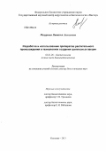 Мазуркова, Наталья Алексеевна. Разработка и использование препаратов растительного происхождения в технологиях создания гриппозных вакцин: дис. доктор биологических наук: 03.01.06 - Биотехнология (в том числе бионанотехнологии). Кольцово. 2013. 305 с.