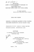 Чоудхури, Соунак Кумар. Разработка и исследование адаптивной системы управления показателями динамического качества токарного станка: дис. кандидат технических наук: 05.03.01 - Технологии и оборудование механической и физико-технической обработки. Москва. 1984. 178 с.