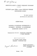 Ландманн, Ингрид. Разработка и исследование алгоритмического и программного обеспечения для идентификации динамических объектов в АСУ ТП: дис. кандидат технических наук: 05.13.01 - Системный анализ, управление и обработка информации (по отраслям). Москва. 1984. 188 с.