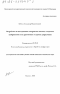 Бобков, Александр Валентинович. Разработка и исследование алгоритмов анализа видимого изображения и их применение в задачах управления: дис. кандидат технических наук: 05.13.01 - Системный анализ, управление и обработка информации (по отраслям). Москва. 2002. 143 с.