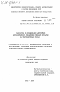 Иевлев, Николай Георгиевич. Разработка и исследование алгоритмов автоматического управления режимами прокатки на толстолистовых станах: дис. кандидат технических наук: 05.13.07 - Автоматизация технологических процессов и производств (в том числе по отраслям). Киев. 1983. 339 с.