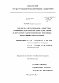 Чернов, Андрей Алексеевич. Разработка и исследование алгоритмов автоматической синхронизации комплексов панорамного радиозондирования ионосферы непрерывным ЛЧМ сигналом: дис. кандидат технических наук: 05.12.04 - Радиотехника, в том числе системы и устройства телевидения. Йошкар-Ола. 2013. 167 с.