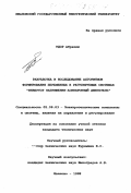 Удор Абрахим. Разработка и исследование алгоритмов формирования переменных в регулируемых системах "инвертор напряжения - асинхронный двигатель": дис. кандидат технических наук: 05.09.03 - Электротехнические комплексы и системы. Иваново. 1998. 183 с.