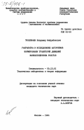 Тулепбаев, Владимир Байдабекович. Разработка и исследование алгоритмов формирования траекторий движений манипуляционных роботов: дис. кандидат технических наук: 05.13.01 - Системный анализ, управление и обработка информации (по отраслям). Москва. 1984. 158 с.