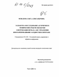 Можакова, Ольга Александровна. Разработка и исследование алгоритмов и технических средств обработки электрокардиосигнала для управления имплантированными кардиостимуляторами: дис. кандидат технических наук: 05.13.01 - Системный анализ, управление и обработка информации (по отраслям). Курск. 2004. 199 с.